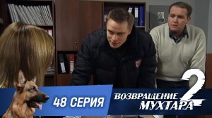 «Возвращение Мухтара — 2». 48 серия. «Утечка»