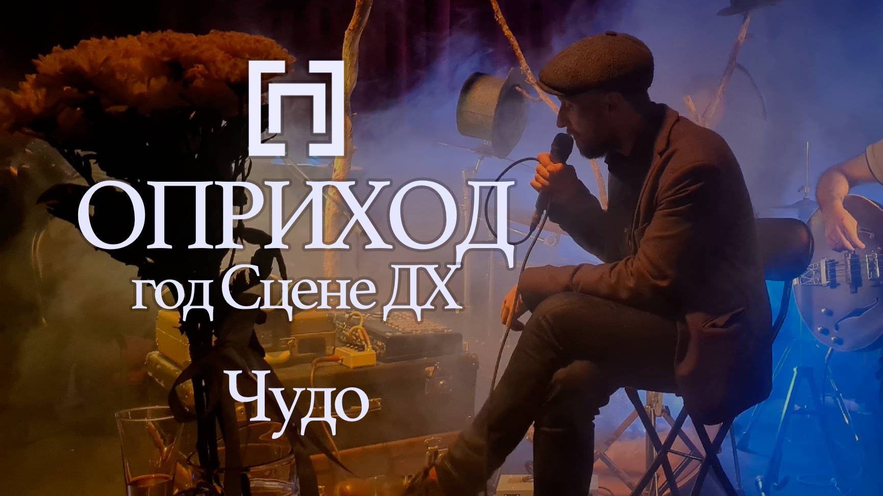 ОПРИХОД - Чудо (Один год Сцене ДХ, 2024)