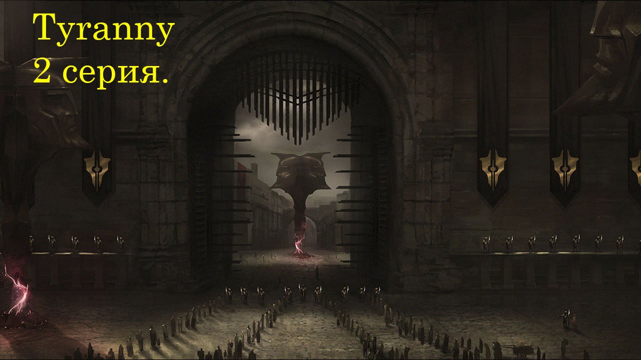 Tyranny. 2 серия. Биография. Руины Эджеринга. Разговоры с  Фугой.