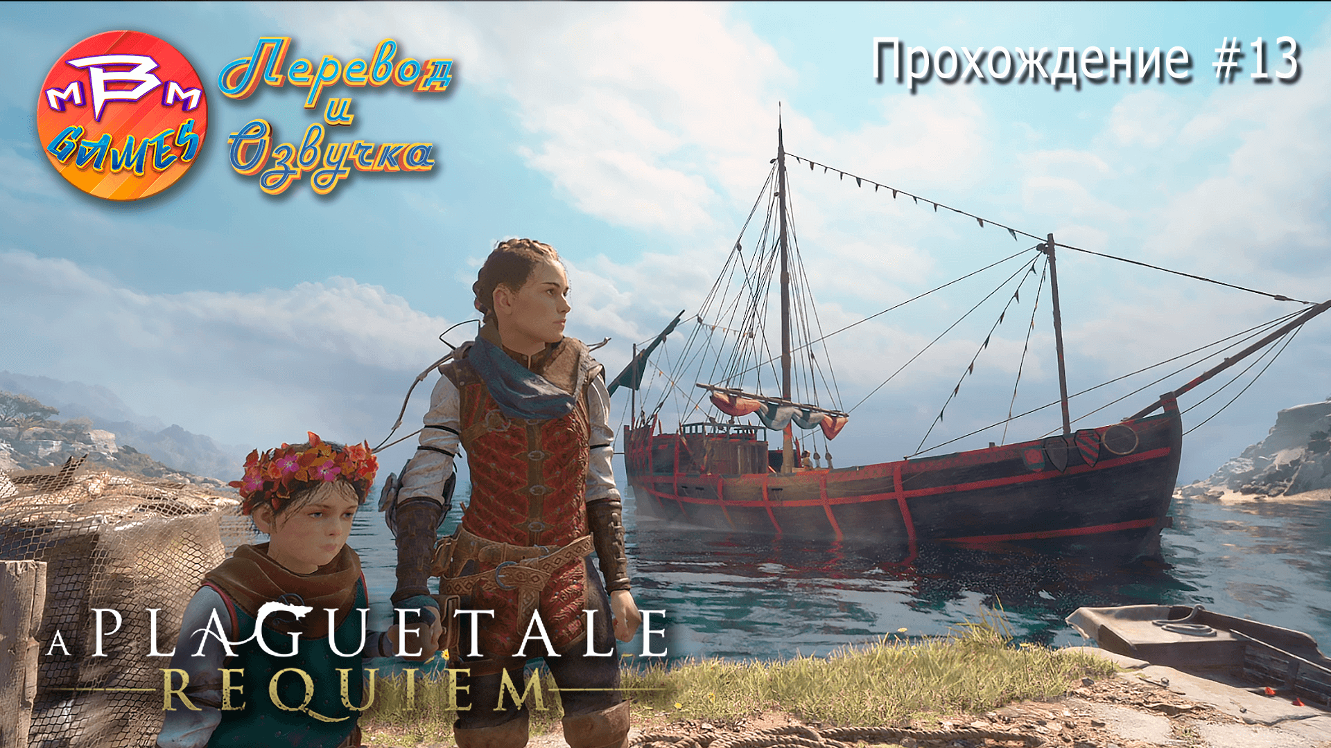 A Plague Tale: Requiem Прохождение #13 | На русском языке | Русская озвучка смотреть онлайн