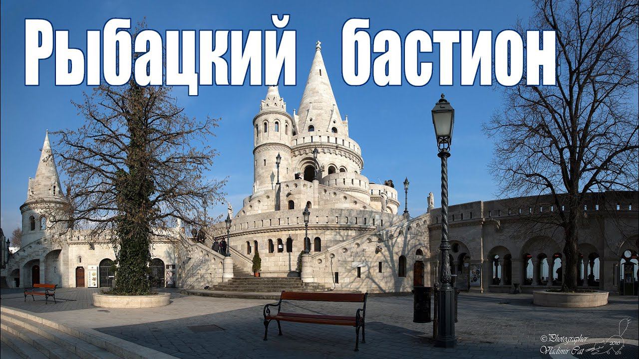 Будапешт, Рыбацкий Бастион смотреть онлайн