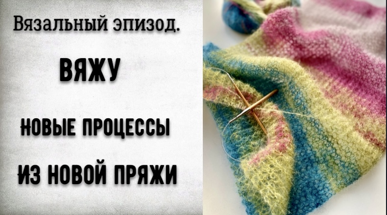 ЧТО ВЯЖУ/НОВЫЕ ПРОЦЕССЫ ИЗ НОВОЙ ПРЯЖИ/ЧТО БУДУ ВЯЗАТЬ смотреть онлайн