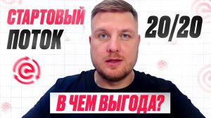 Стартовые Потоки в чем выгода ?