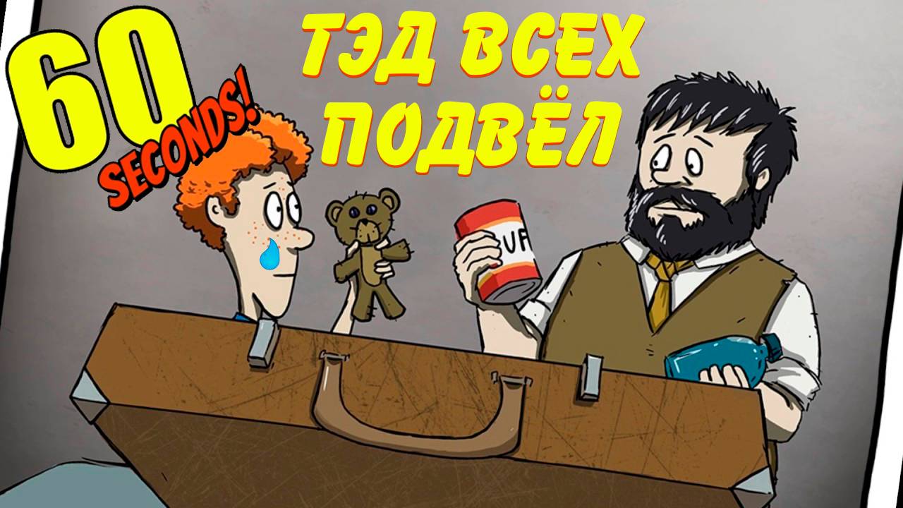 АПОКАЛИПСИС ЧЕРЕЗ 60 СЕКУНД | 60 SECONDS! смотреть онлайн