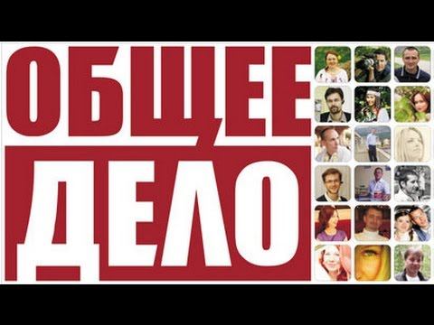 ОБЩЕЕ ДЕЛО