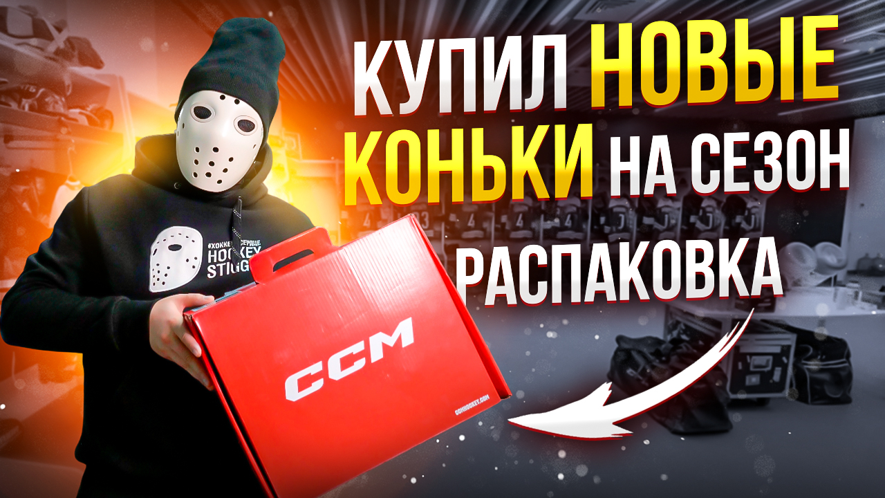 РАСПАКОВКА моих НОВЫХ КОНЬКОВ \ CCM JetSpeed FT6