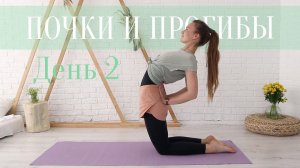 Йога Флоу | Почки - очищение. День 2