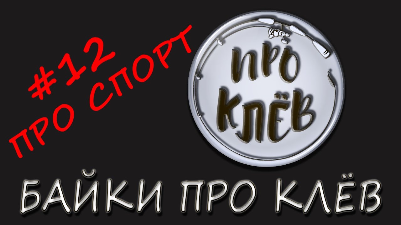 Байка Про Клёв / Шутка Про Рыбака / Байка Про Клев / Анекдот Про Рыбалку смотреть онлайн