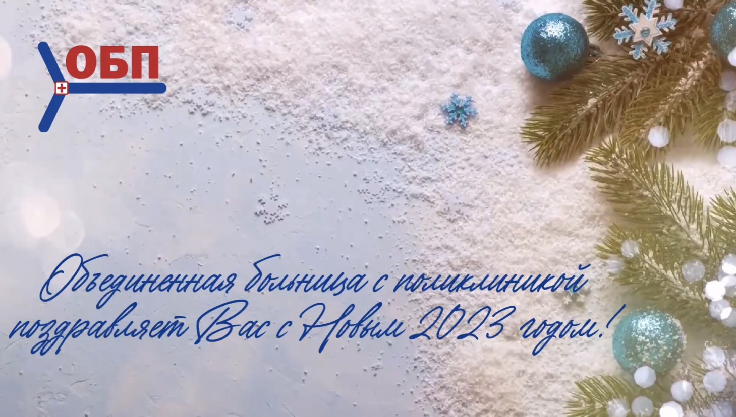 ПОЗДРАВЛЕНИЕ С НОВЫМ ГОДОМ | ФГБУ «ОБП»