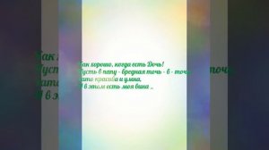 До слез! Невероятно красивый стих про Дочь!