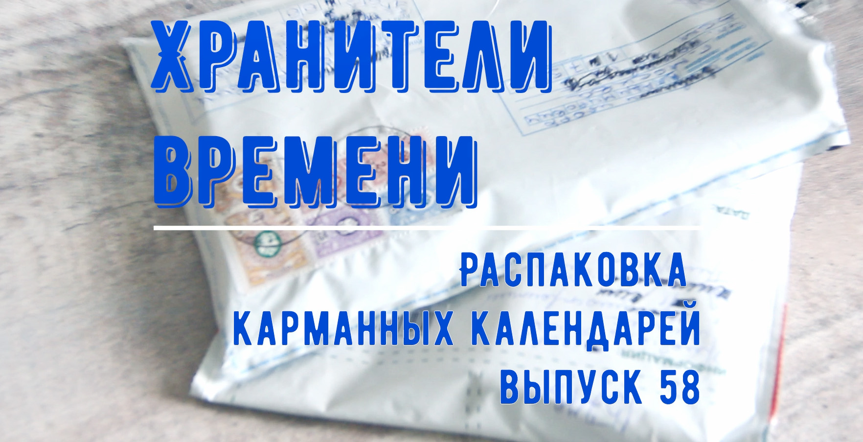 Распаковка карманных календарей 58 Unpacking Pocket Calendars Календарики с выставки Россия на ВДНХ