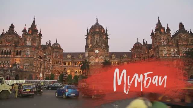 ✅ Мумбаи|Что посмотреть в Индии?