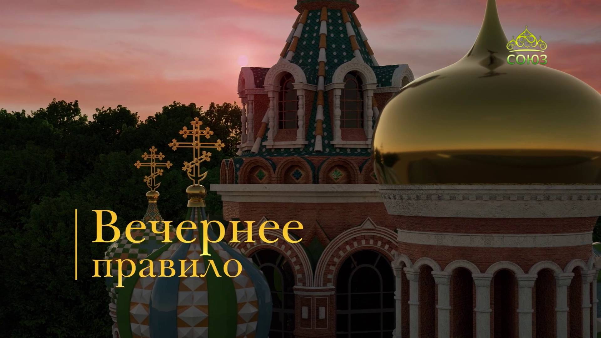 Вечернее правило смотреть онлайн