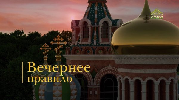 Вечернее правило