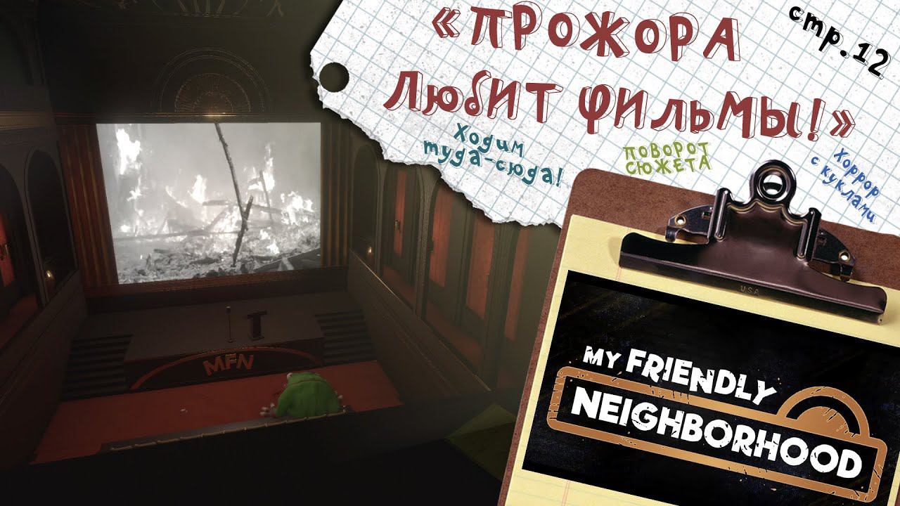 My Friendly Neighborhood ► Нашли все киноленты. Идём смотреть КИНО! ► 12