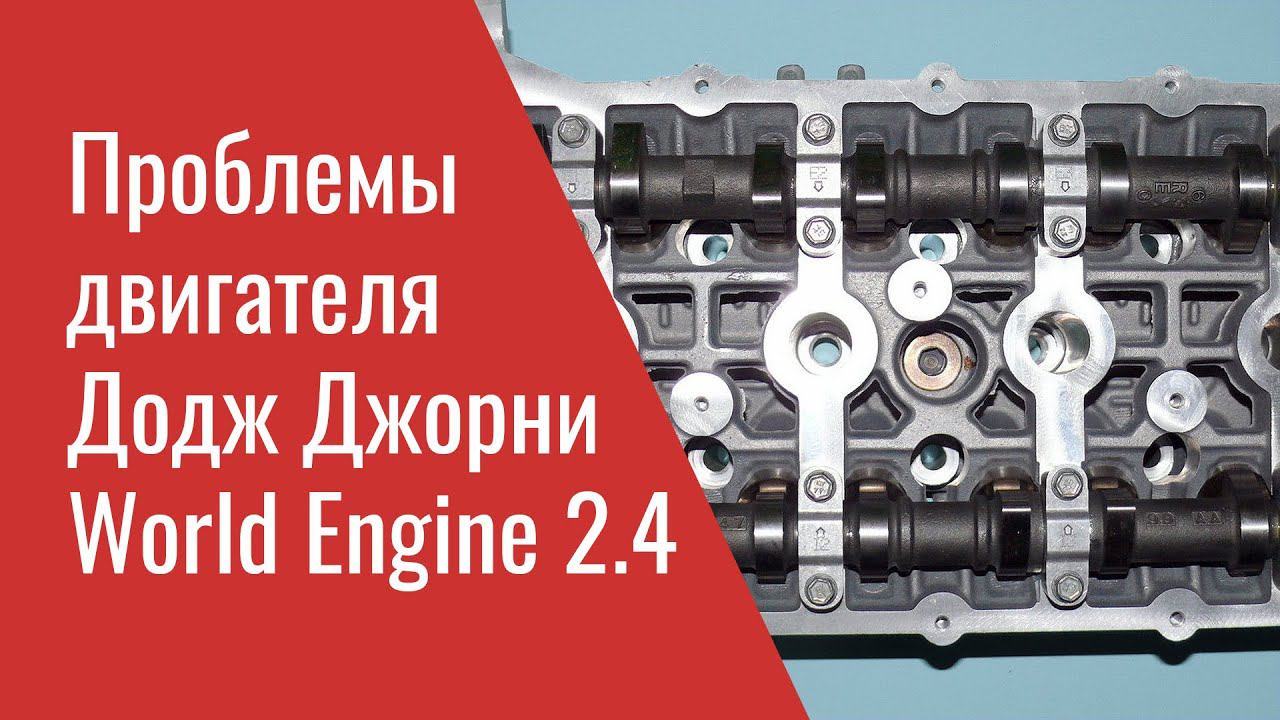 Проблемы двигателя Додж Джорни 2.4 World Engine – Dodge Journey 2.4 ED3 Problems, Recalls & TSB's смотреть онлайн