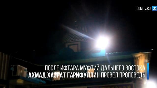 В Хабаровске состоялся самый большой Ифтар посвященный ночи Ляйлятуль-Кадр смотреть онлайн