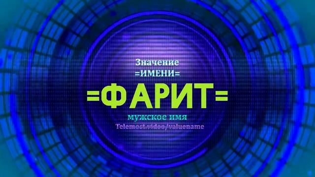 Значение имени Фарит - Тайна имени смотреть онлайн