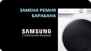 Замена ремня стиральной машины Samsung
