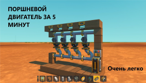 Как сделать поршневой двигатель в скрап механик