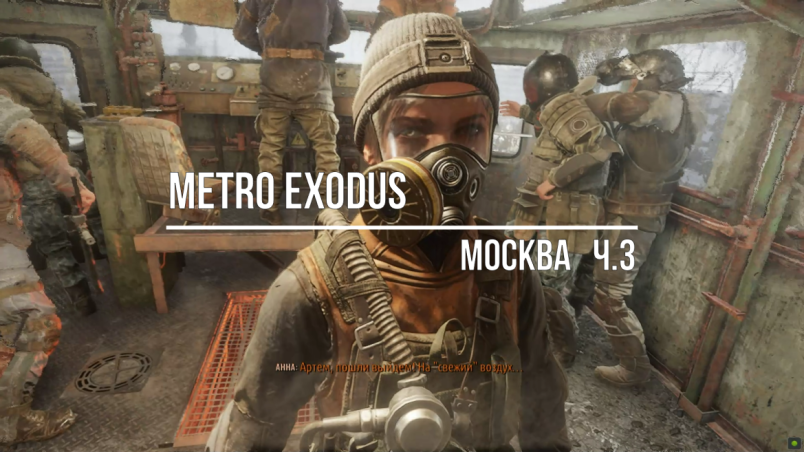 Metro Exodus -Москва#3 смотреть онлайн