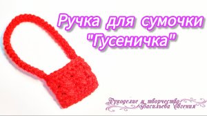 Учимся вязать ручку для сумочки «Шнур -Гусеничка».