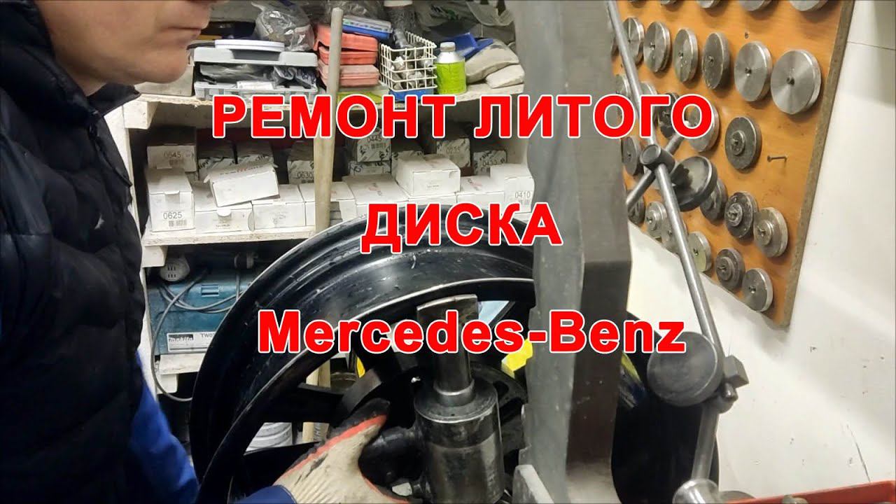 Ремонт литого диска Mercedes Benz смотреть онлайн