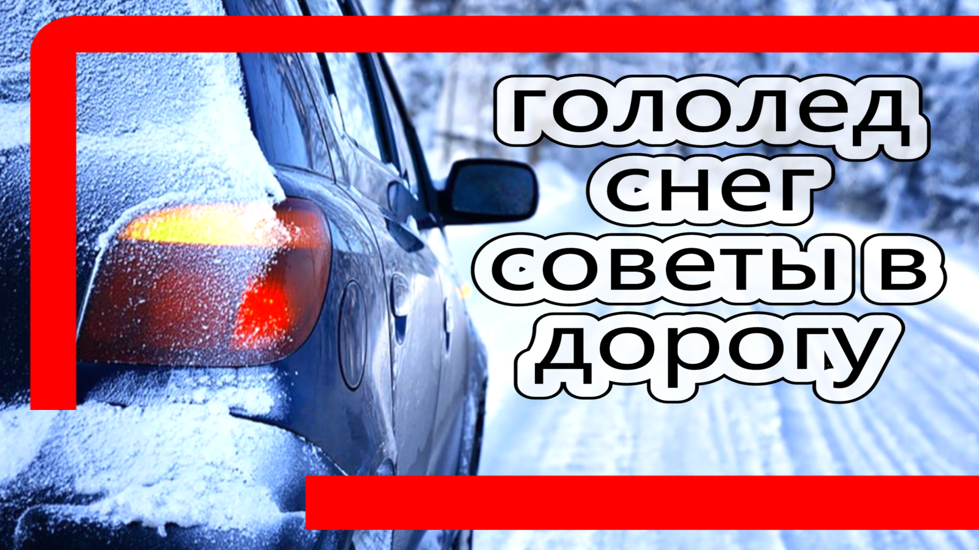 5 советов перед зимней дорогой смотреть онлайн