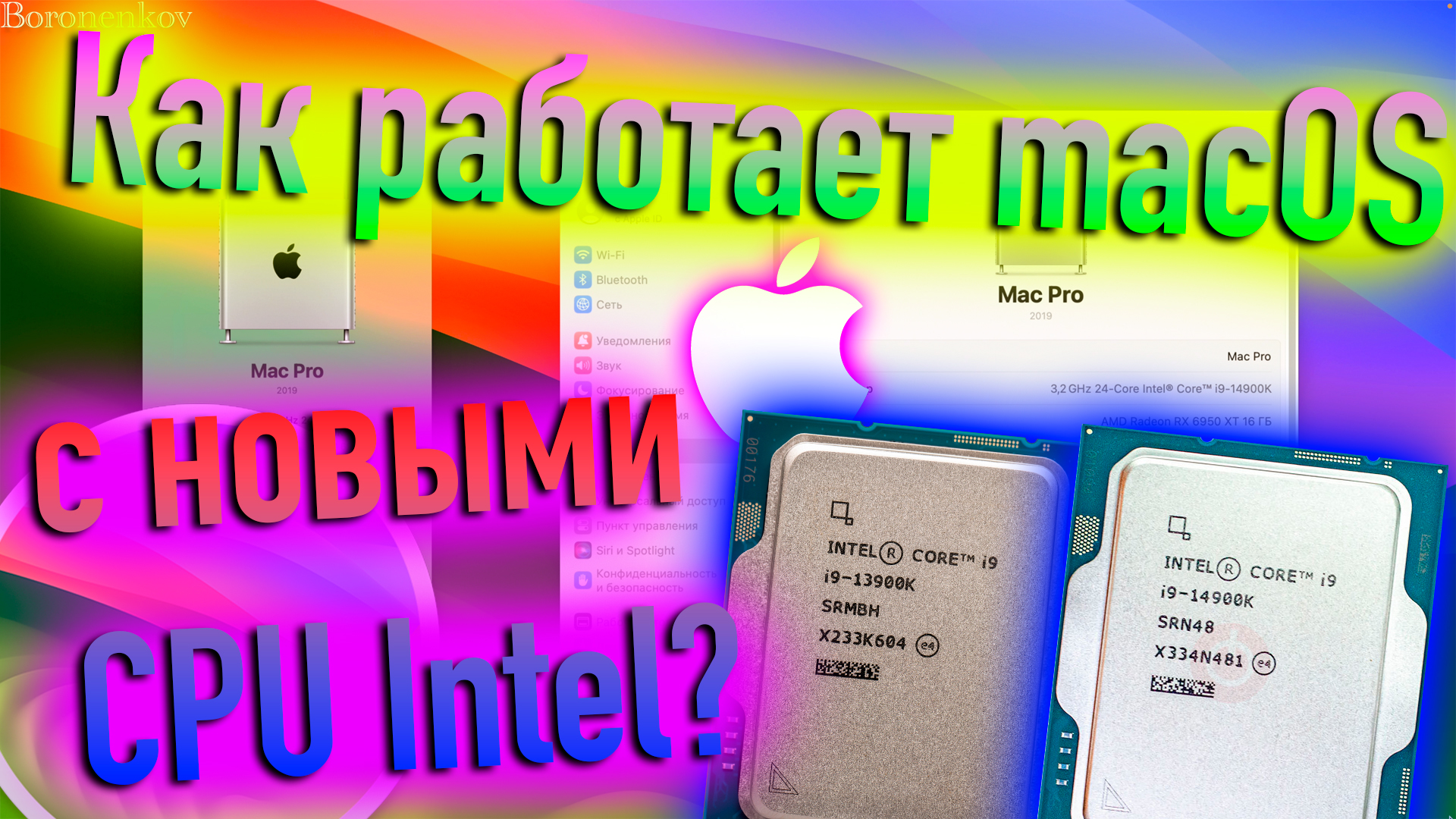 КАК РАБОТАЕТ ЯДРО MACOS С НОВЫМИ CPU INTEL?! HACKINTOSH! - ALEXEY BORONENKOV | 4K смотреть онлайн