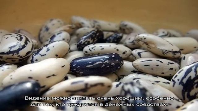 «Сонник Фасоль приснилась, к чему снится во сне Фасоль» смотреть онлайн