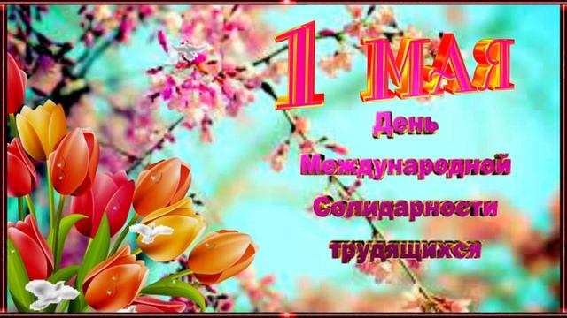 1 Мая! Красивые поздравления с 1 Мая! Музыкальная открытка с Первомаем! С праздником 1 Мая! смотреть онлайн