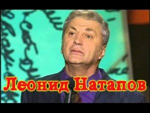 Леонид Натапов