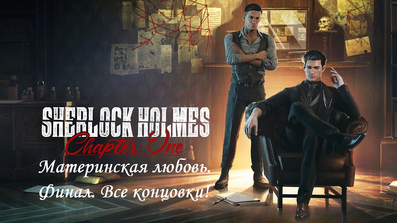 СТРАШНАЯ ПРАВДА. Материнская любовь. Финал. Все концовки. Шерлок Холмс: глава 1. Без комментариев. смотреть онлайн