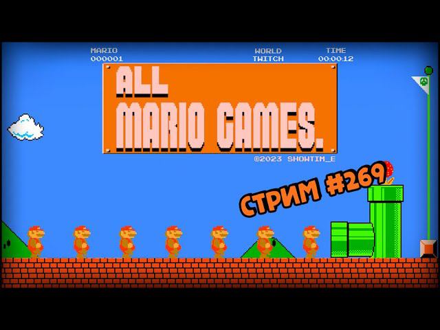 [all MARIO GAMES] Its' a me Mario (Стрим #269) смотреть онлайн