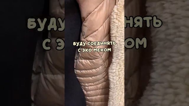 Вторая жизнь пуховика ?#втораяжизньвещей #сшить #своимируками #шитье #шитьё #переделкаодежды смотреть онлайн