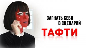 Загнать себя в сценарий