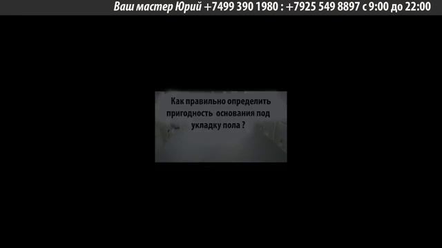 проверка ровности пола laminat.hausdesign.ru смотреть онлайн