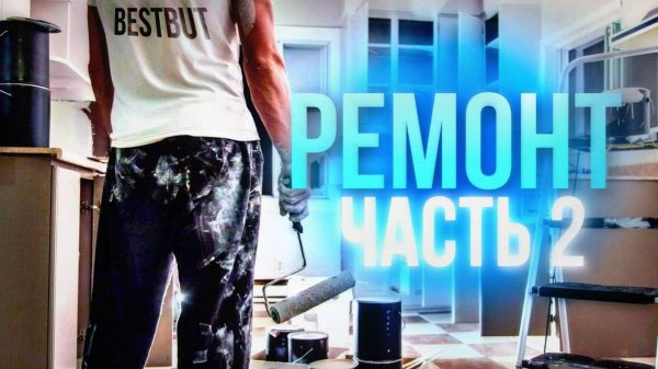Ремонт в хрущевке 2 серия