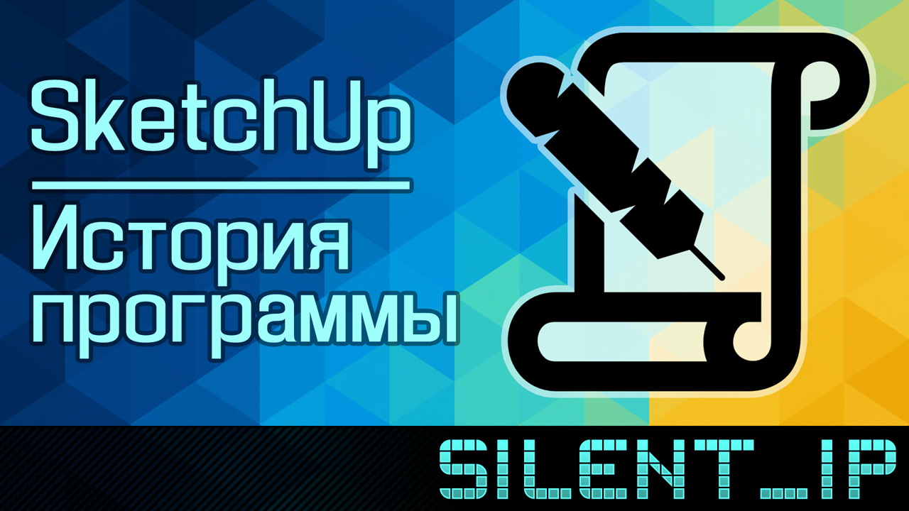 SketchUp: История программы смотреть онлайн