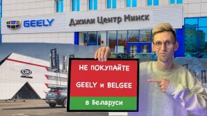 Россияне больше НЕ купят GEELY (джили) и BELGEE (белджи) в Беларуси!Причина - огромный утиль сбор РФ