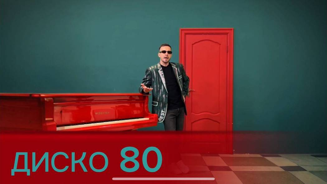 Диско 80