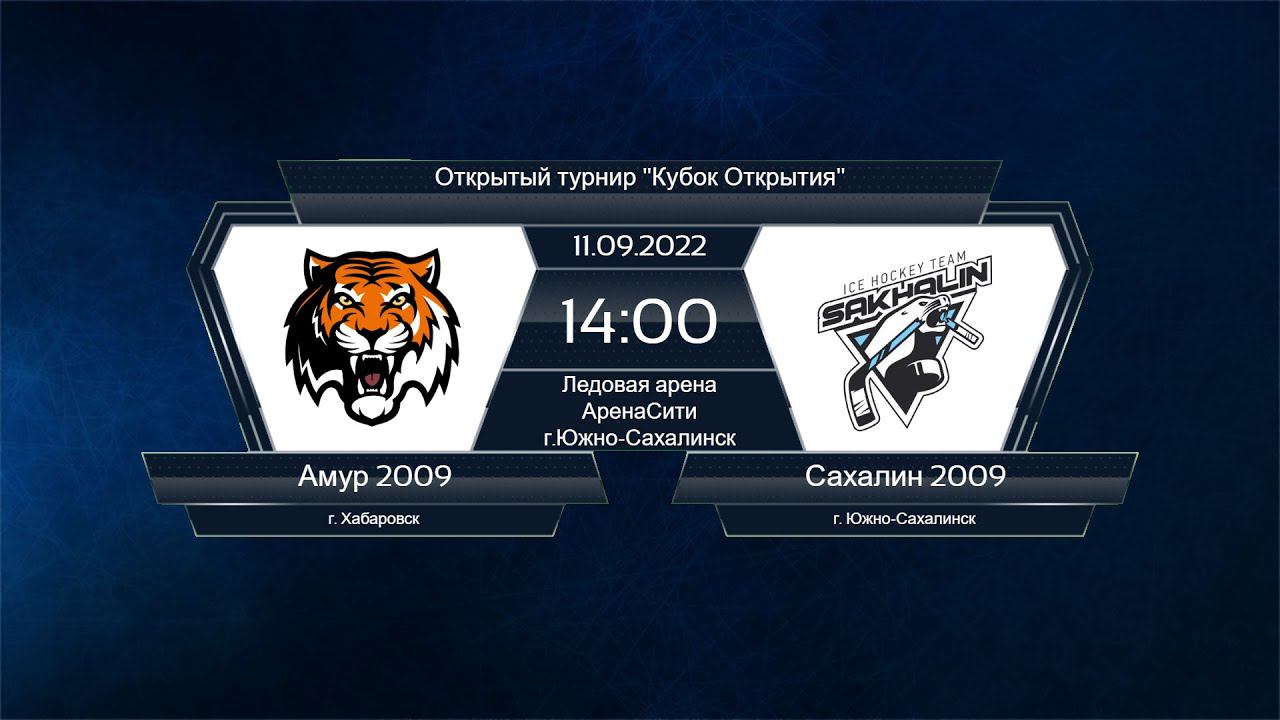 Хоккей, Открытый турнир "Кубок Открытия". "Амур 2009" - "Сахалин 2009". смотреть онлайн