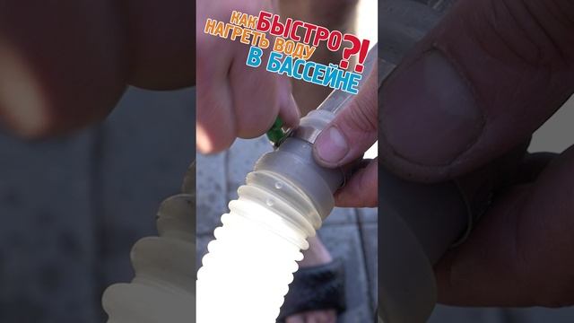 Как быстро нагреть воду в каркасном бассейне?! смотреть онлайн
