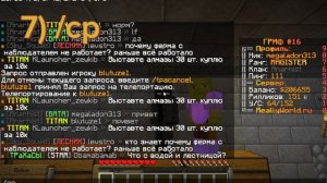 КОМАНДЫ КОТОРЫЕ ТЕБЕ ПОМОГУТ НА СЕРВЕРЕ Really World! 12 полезных команд