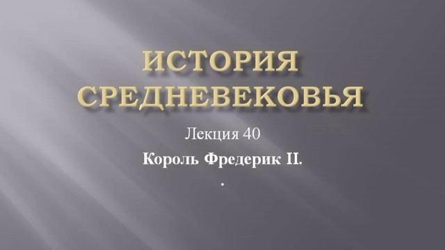 Курс "История средневековья". Лекция 40. Король Фридрих II смотреть онлайн