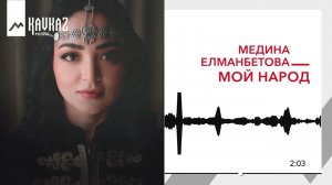 Медина Елманбетова - Мой народ | KAVKAZ MUSIC