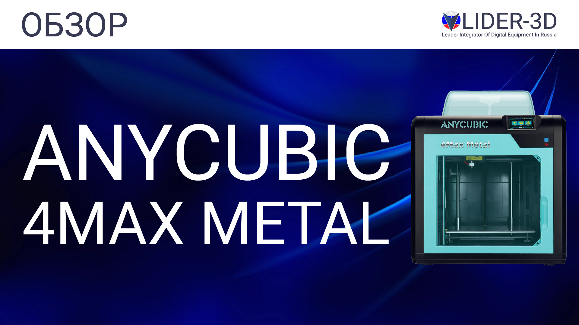 Обзор 3D принтера Anycubic 4Max Metal смотреть онлайн