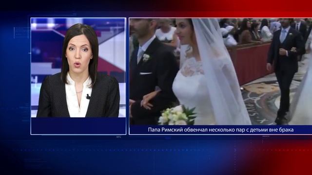 Папа Римский обвенчал несколько пар с детьми вне брака смотреть онлайн
