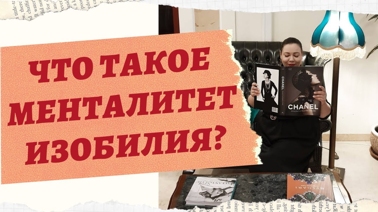 ЧТО ТАКОЕ МЕНТАЛИТЕТ ИЗОБИЛИЯ. смотреть онлайн