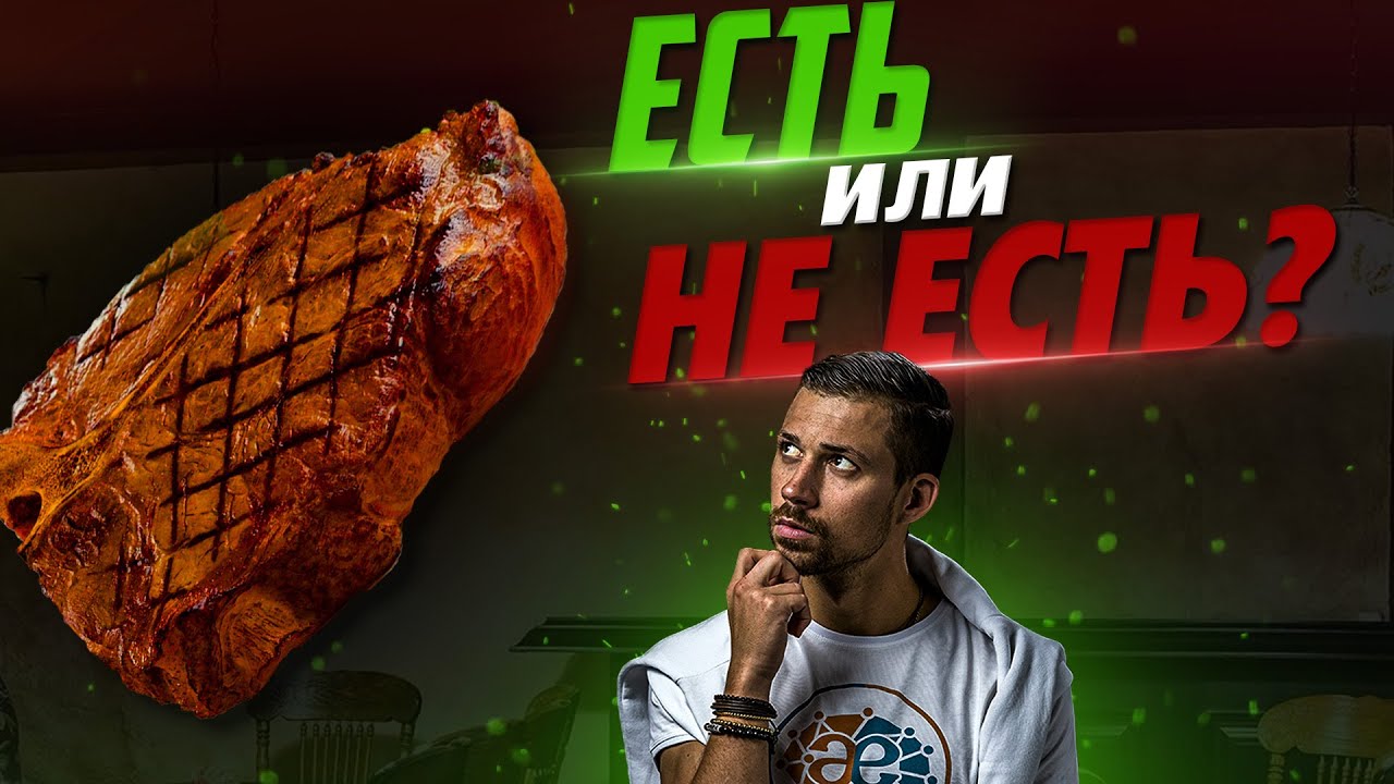 Польза и вред МЯСА! Развеиваем все МИФЫ о животных белках без прикрас (Часть 2) смотреть онлайн